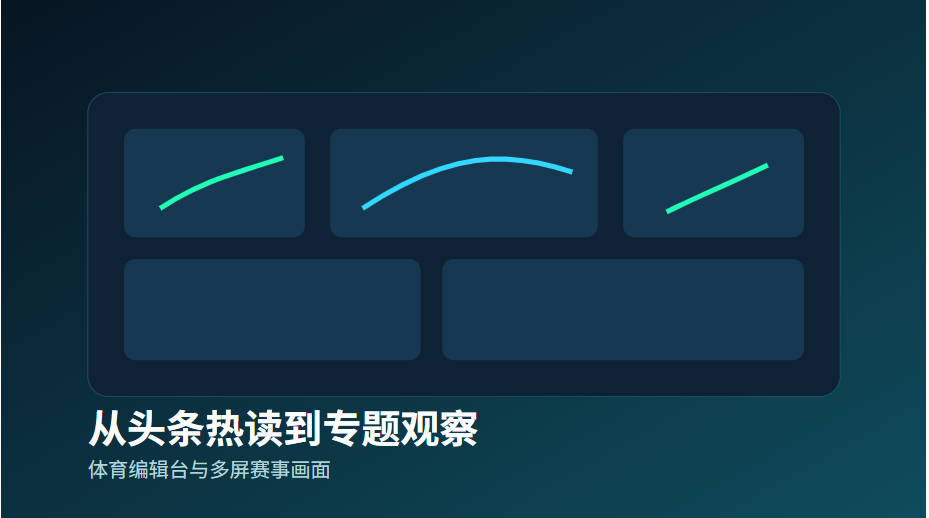 体育编辑台与多屏赛事画面