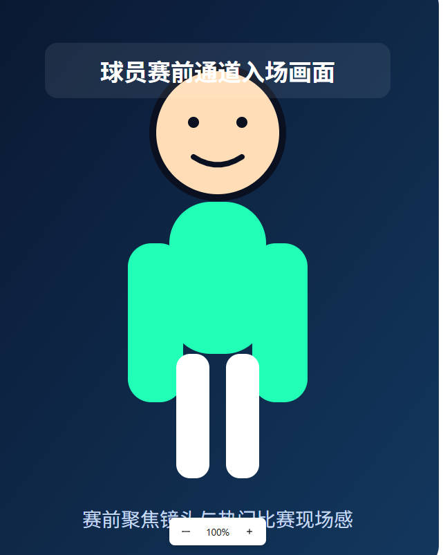 球员赛前通道入场画面